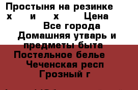 Простыня на резинке 160 х 200 и 180 х 200 › Цена ­ 850 - Все города Домашняя утварь и предметы быта » Постельное белье   . Чеченская респ.,Грозный г.